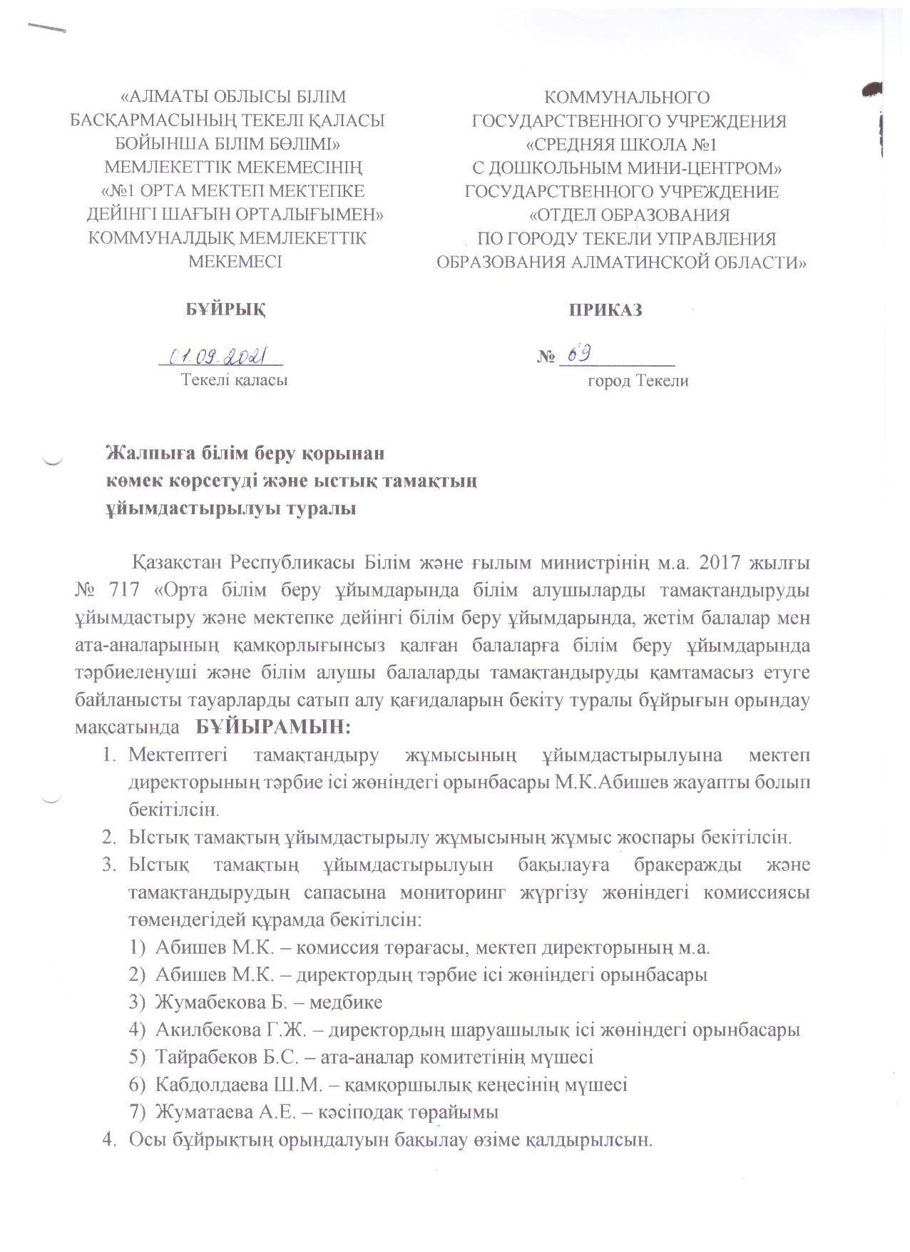 Жалпыға білім беру қорынан көмек көрсету және ыстық тамақты ұйымдастыру