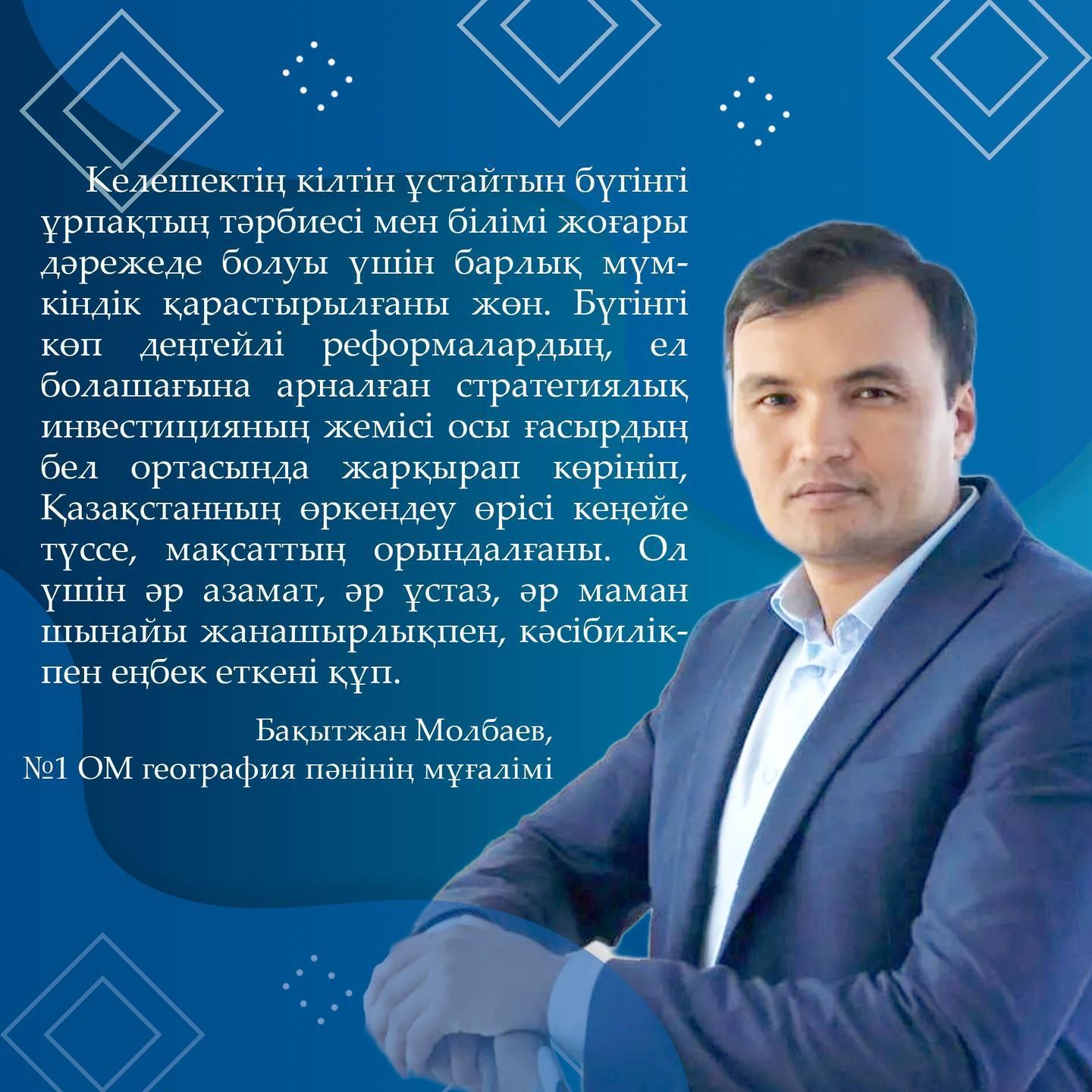 Молбаев Бақытжан №1 ОМ география пәнінің мұғалімі