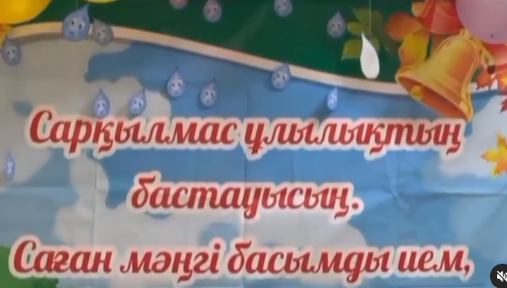 "Сарқылмас ұлылықтың бастауысың, Саған мәңгі басымды ием, Бастауышым!"